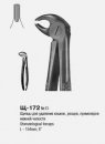 Щ-172 Щипцы для удаления резцов, клыков и премоляров нижней челюсти № 13