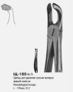 Щ-185 Щипцы для удаления третьих моляров нижней челюсти № 79