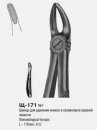 Щ-171 Щипцы для удаления клыков и премоляров верхней челюсти № 7
